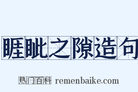 睚眦之隙造句是什么意思的图片